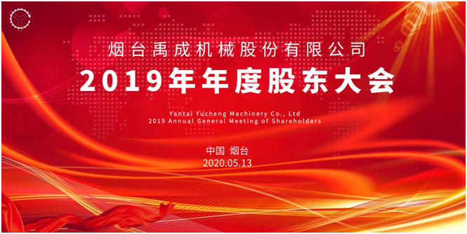 煙臺禹成機(jī)械股份有限公司2019年年度股東大會